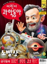 어린이과학동아 Vol.21 : 2020.11.01 표지 이미지