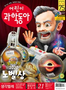 어린이과학동아 Vol.21 : 2020.11.01