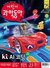 어린이과학동아 Vol.23 : 2020.12.01 표지 이미지