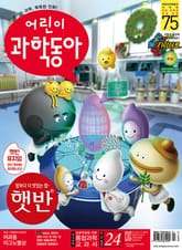 어린이과학동아 Vol.24 : 2020.12.15 표지 이미지