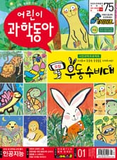 어린이과학동아 Vol.1 : 2021.01.01 표지 이미지