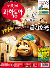 어린이과학동아 Vol.2 : 2021.01.15 표지 이미지