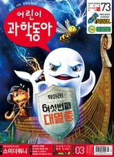 어린이과학동아 Vol.3 : 2021.02.01 표지 이미지