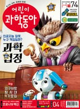 어린이과학동아 Vol.4 : 2021.02.15 표지 이미지