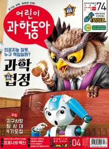 어린이과학동아 Vol.4 : 2021.02.15