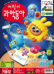 어린이과학동아 Vol.5 : 2021.03.01