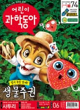 어린이과학동아 Vol.6 : 2021.03.15 표지 이미지
