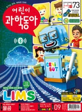 어린이과학동아 Vol.9 : 2021.05.01 표지 이미지