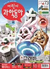 어린이과학동아 Vol.10 : 2021.05.15 표지 이미지