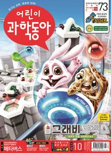 어린이과학동아 Vol.10 : 2021.05.15