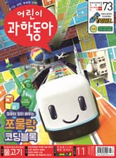 어린이과학동아 Vol.11 : 2021.06.01 표지 이미지