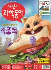 어린이과학동아 Vol.12 : 2021.06.15 표지 이미지