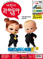 어린이과학동아 Vol.14 : 2021.07.15 표지 이미지