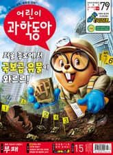 어린이과학동아 Vol.15 : 2021.08.01 표지 이미지
