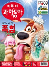 어린이과학동아 Vol.16 : 2021.08.15 표지 이미지