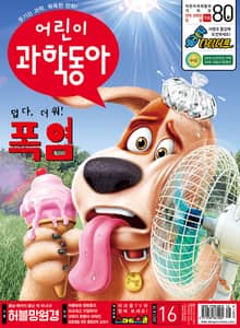 어린이과학동아 Vol.16 : 2021.08.15