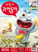 어린이과학동아 Vol.17 : 2021.09.01 표지 이미지