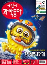 어린이과학동아 Vol.18 : 2021.09.15 표지 이미지