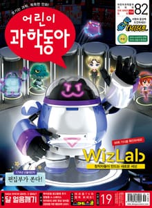 어린이과학동아 Vol.19 : 2021.10.01