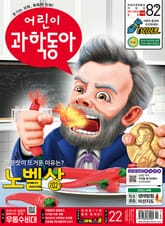어린이과학동아 Vol.22 : 2021.11.15 표지 이미지