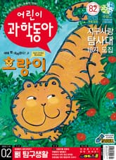 어린이과학동아 Vol.2 : 2022.01.15 표지 이미지