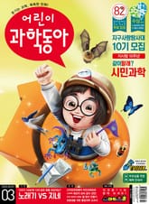 어린이과학동아 Vol.3 : 2022.02.01 표지 이미지