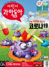 어린이과학동아 Vol.4 : 2022.02.15 표지 이미지