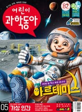 어린이과학동아 Vol.5 : 2022.03.01 표지 이미지