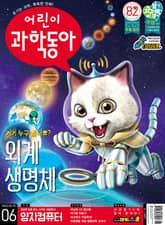 어린이과학동아 Vol.6 : 2022.03.15 표지 이미지