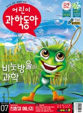 어린이과학동아 Vol.7 : 2022.04.01 표지 이미지