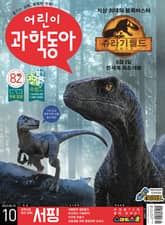 어린이과학동아 Vol.10 : 2022.05.15 표지 이미지