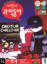 어린이과학동아 Vol.14 : 2022.07.15 표지 이미지