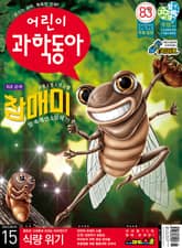 어린이과학동아 Vol.15 : 2022.08.01 표지 이미지