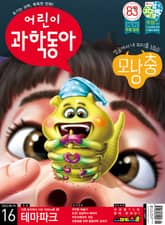 어린이과학동아 Vol.16 : 2022.08.15 표지 이미지