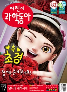 어린이과학동아 Vol.17 : 2022.09.01