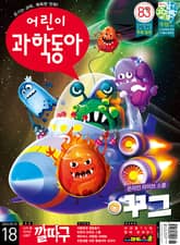 어린이과학동아 Vol.18 : 2022.09.15 표지 이미지