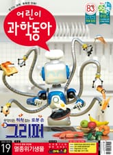 어린이과학동아 Vol.19 : 2022.10.01 표지 이미지