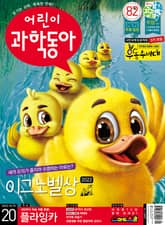 어린이과학동아 Vol.20 : 2022.10.15 표지 이미지