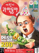 어린이과학동아 Vol.21 : 2022.11.01 표지 이미지