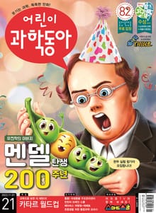 어린이과학동아 Vol.21 : 2022.11.01