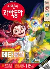 어린이과학동아 Vol.5 : 2023.03.01 표지 이미지