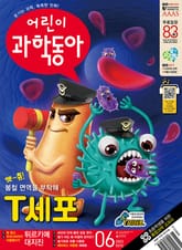 어린이과학동아 Vol.6 : 2023.03.15 표지 이미지