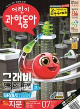 어린이과학동아 Vol.7 : 2023.04.01 표지 이미지