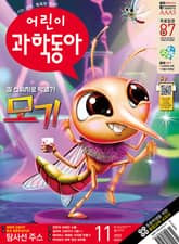 어린이과학동아 Vol.11 : 2023.06.01 표지 이미지