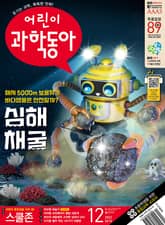 어린이과학동아 Vol.12 : 2023.06.15 표지 이미지