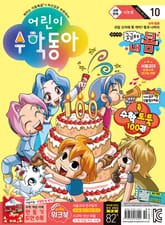 어린이수학동아 Vol.10 : 2024.05.15 표지 이미지