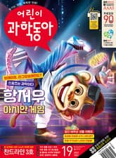 어린이과학동아 Vol.19 : 2023.10.01 표지 이미지