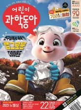 어린이과학동아 Vol.22 : 2023.11.15 표지 이미지
