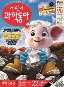어린이과학동아 Vol.22 : 2023.11.15