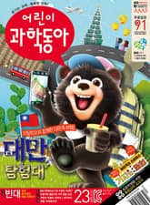 어린이과학동아 Vol.23 : 2023.12.01 표지 이미지